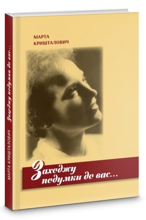 Cover: Zachodzhu podumky do vas. Novely, obrazky, spohady