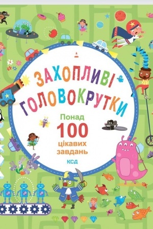 Cover: Zachoplyvi holovokrutky. Ponad 100 tsikavych zavdan′