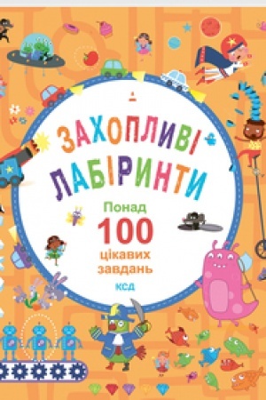 Cover: Zachoplyvi labirynty. Ponad 100 tsikavych zavdan′