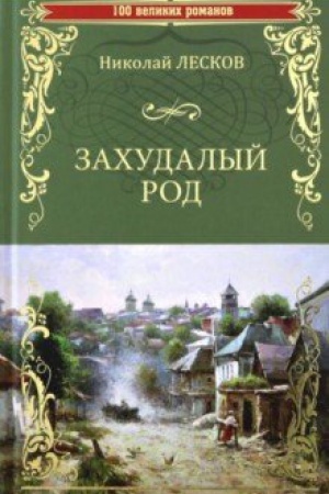 Buchcover: Zachudalyj rod