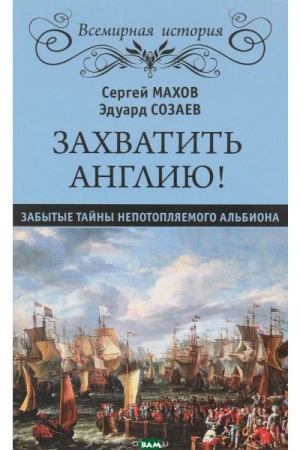 Buchcover: Zachvatit′ Angliju! Zabytye tajny nepotopljaemogo Al′biona