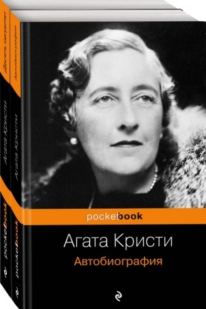 Cover: Zachvatyvayushhaya avtobiografiya Agaty Kristi i ideal′noe ubijstvo v romane Desyat′ negrityat(komplekt iz 2 knig)