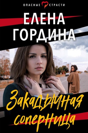 Cover: Zakadychnaya sopernica