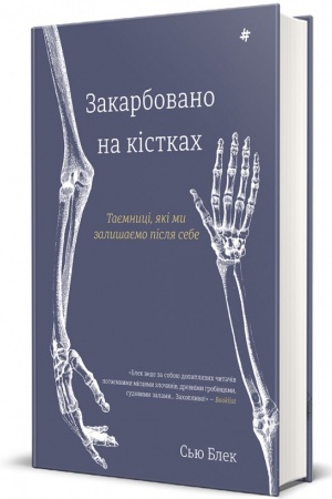Buchcover: Zakarbovano na kistkach. Tajemnyci, jaki my zalyšajemo pislja sebe
