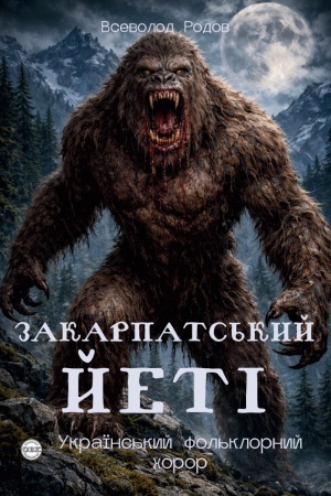 Обложка: Закарпатський йеті