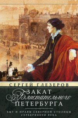 Buchcover: Zakat blistatel′nogo Peterburga. Byt i nravy Severnoj stolicy Serebrjanogo veka