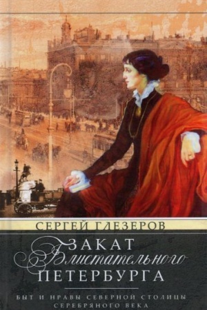 Buchcover: Zakat blistatel′nogo Peterburga. Byt i nravy Severnoj stolicy Serebrjanogo veka