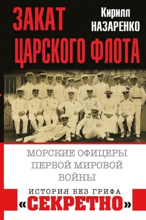 Buchcover: Zakat carskogo flota. Morskie oficery Pervoj Mirovoj vojny