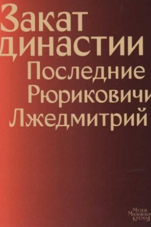 Обложка: Закат династии. Последние Рюриковичи. Лжедмитрий
