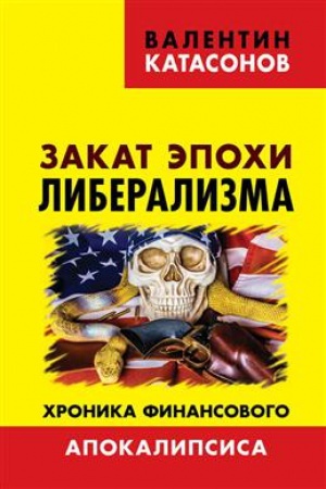 Cover: Zakat epochi liberalizma. CHronika finansovogo Apokalipsisa.