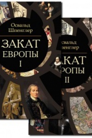 Buchcover: Zakat Evropy. Komplekt V 2-ch tt./ Per. Machan′kov I.I. 2-e izd