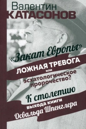 Buchcover: Zakat Evropy: ložnaja trevoga ili proročestvo?