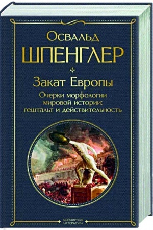 Buchcover: Zakat Evropy. Očerki morfologii mirovoj istorii: geštal′t i dejstvitel′nost′