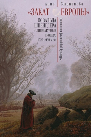 Обложка: Закат Европы Освальда Шпенглера и литературный процесс 1920-1930-х гг.: поэтология фаустовской культуры.
