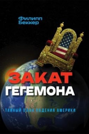Buchcover: Zakat gegemona. Tajnyj plan padenija Ameriki
