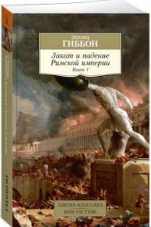 Buchcover: Zakat i padenie Rimskoj imperii.Kn.1