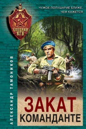 Обложка: Закат команданте