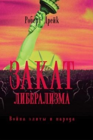 Buchcover: Zakat liberalizma: Vojna ėlity i naroda
