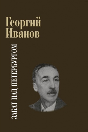 Cover: Zakat nad Peterburgom. Poeziya. Proza. Vospominaniya.