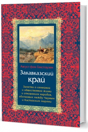 Cover: Zakavkazskij kraj: Zametki o semejnoj i obshhestvennoj zhizni i otnosheniyach narodov, obitayushhich mezhdu CHernym i Kaspijskim moryami