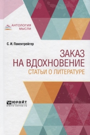 Обложка: ЗАКАЗ НА ВДОХНОВЕНИЕ. СТАТЬИ О ЛИТЕРАТУРЕ