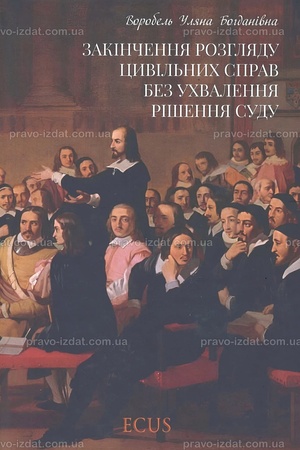 Buchcover: Zakinčennja rozhljadu cyvil′nych sprav bez uchvalennja rišennja sudu