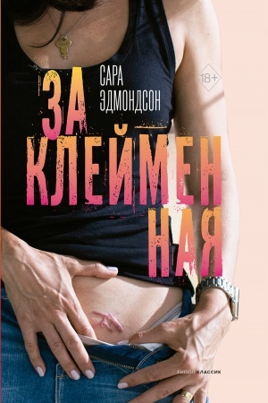 Cover: Zaklejmennaya. Istoriya o tom, kak ya sbezhala iz seks-kul′ta