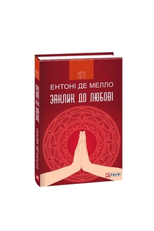 Обложка: Заклик до любові