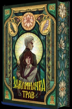 Buchcover: Zaklynačka trav