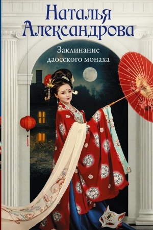 Buchcover: Zaklinanie daosskogo monacha