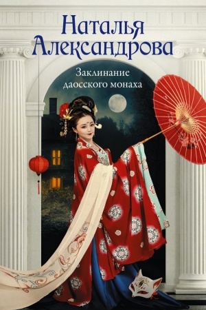 Cover: Zaklinanie daosskogo monacha