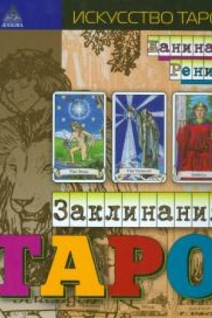 Обложка: Заклинания Таро 3-е изд.