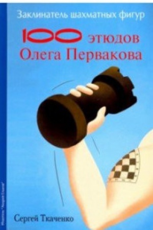 Buchcover: Zaklinatel&prime; šachmatnych figur.100 ėtjudov Olega Pervakova
