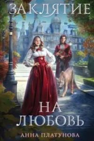 Обложка: Заклятие на любовь