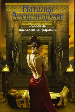 Обложка: Заклятие наследницы фараона