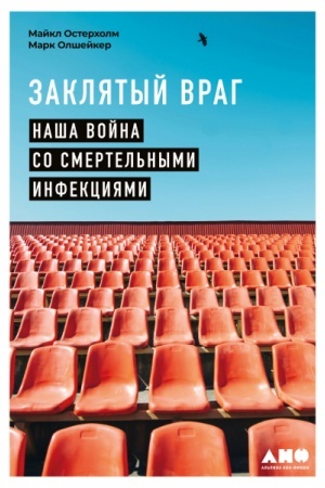 Cover: Zaklyatyj vrag. Nasha vojna so smertel′nymi infekciyami