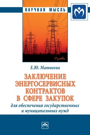 Cover: ZAKLYUCHENIE ENERGOSERVISNYCH KONTRAKTOV V SFERE ZAKUPOK DLYA OBESPECHENIYA GOSUDARSTVENNYCH I MUNICIPAL′NYCH NUZHD