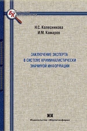 Cover: Zaklyuchenie eksperta v sisteme kriminalisticheski znachimoj informacii.