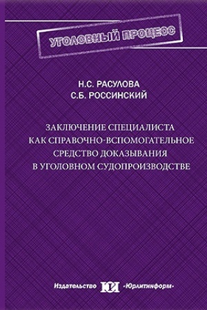 Cover: Zaklyuchenie specialista kak spravochno-vspomogatel′noe sredstvo dokazyvaniya v ugolovnom sudoproizvodstve.