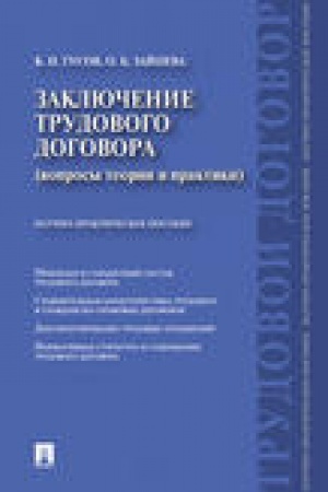 Cover: Zaklyuchenie trudovogo dogovora (voprosy teorii i praktiki).Nauchno-praktich.pos.