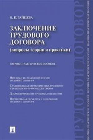 Cover: Zaklyuchenie trudovogo dogovora (voprosy teorii i praktiki).Nauchno-praktich.pos.-M.:Prospekt,2023. /=241069/