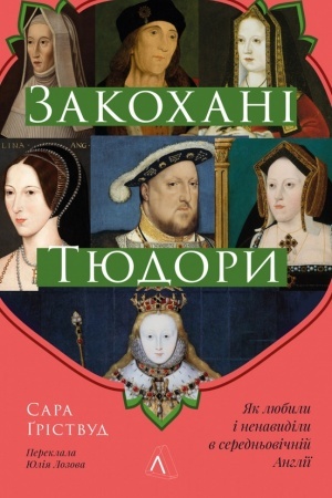 Buchcover: Zakochani Tjudory. JAk ljubyly i nenavydily v seredn′ovičnij Anhliï