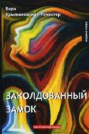 Обложка: Заколдованный замок: мистический роман
