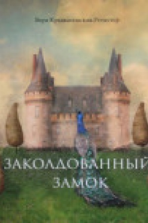 Обложка: Заколдованный замок