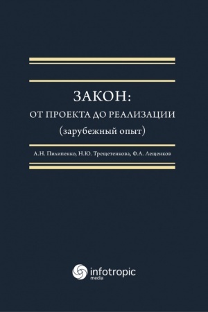 Cover: Zakon : ot proekta do realizacii (zarubezhnyj opyt) : monografiya / A.N. Pilipenko, N.YU. Treshhetenkova, F.A. Leshhenkov; otv. red. A.N. Pilipenko