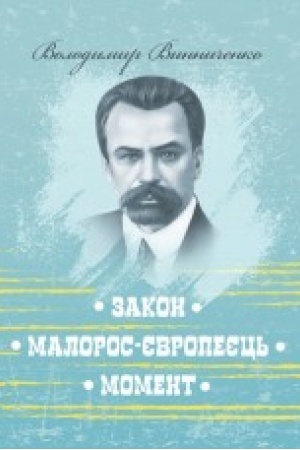 Обложка: Закон. Малорос-європеєць. Момент