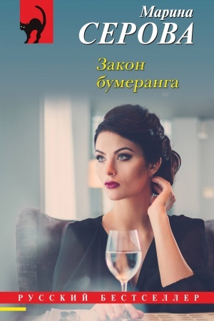 Cover: Zakon bumeranga