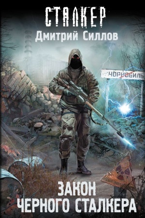 Buchcover: Zakon Černogo stalkera