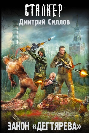 Обложка: Закон дегтярева