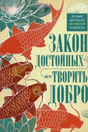 Buchcover: Zakon dostojnych — tvorit′ dobro. Lučšie citaty iz kitajskoj mudrosti